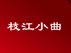 ����֦���ƘI(y��)��֦��С��ȫ���\�I����