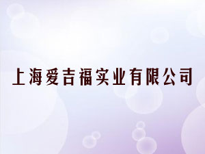 �Ϻ��ۼ������I���޹�˾